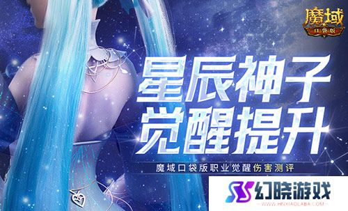 神子觉醒提升多大？魔域口袋版职业觉醒伤害测评！ 