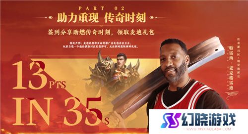 传奇新百区手游“明星指挥官”麦迪带来多重豪礼！