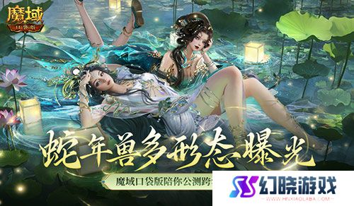 多形态曝光！魔域口袋版蛇年兽这么多变？ 
