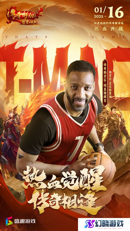 传奇新百区手游“明星指挥官”麦迪带来多重豪礼！ 