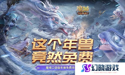 这个年兽免费！魔域口袋版年兽免费攻略！ 