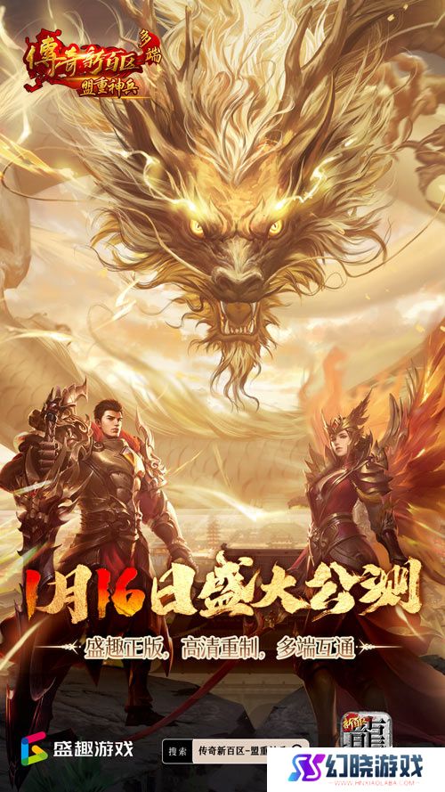 传奇新百区手游正式定档，1月16日盛大公测！ 