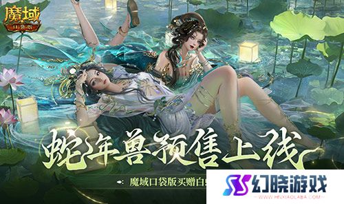 蛇年兽预售上线！魔域口袋版买赠白蛇！ 