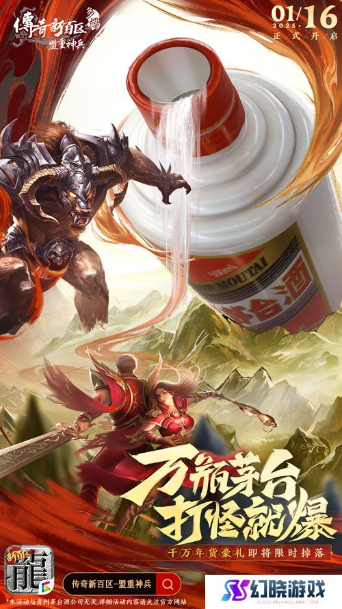 《传奇新百区-盟重神兵》1月16日正式开服，万瓶茅台打怪爆！ 