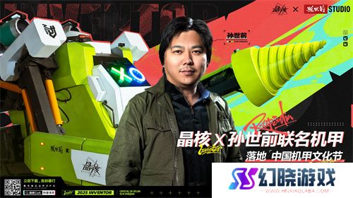 《晶核》携手孙世前打造机甲“魔导001号”亮相首届中国机甲文化节