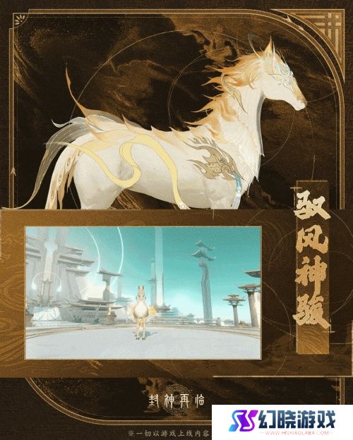 神骏相伴，造型百变！《封神再临》公测版本坐骑抢先看
