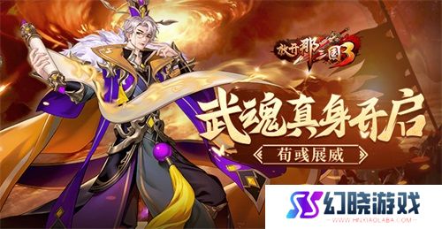 《放开那三国3》武魂真身开启 荀彧展威 