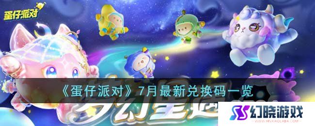 蛋仔派对7月兑换码有哪些 蛋仔派对2024年7月最新兑换码大全