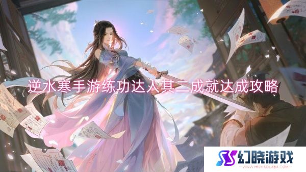 逆水寒手游练功达人其二成就达成攻略-逆水寒手游练功达人其二成就达成一览