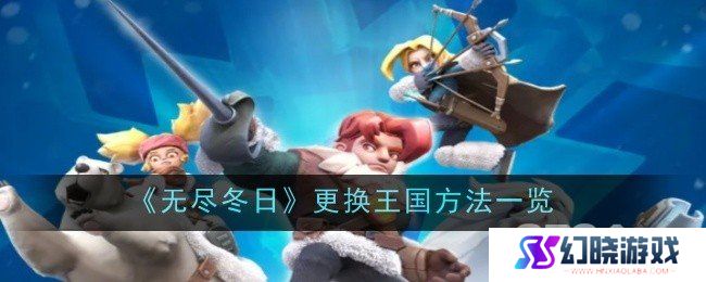无尽冬日如何更换王国 无尽冬日王国更换方法