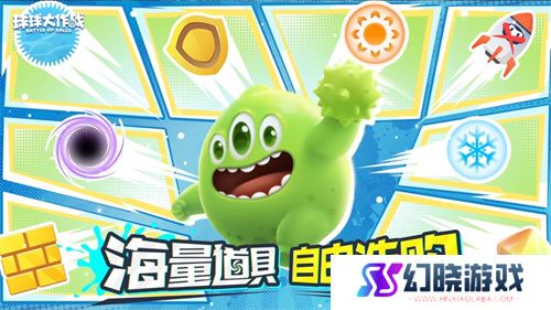 新年玩法疯狂道具赛来袭，《球球大作战》S1赛季开启时光之旅 