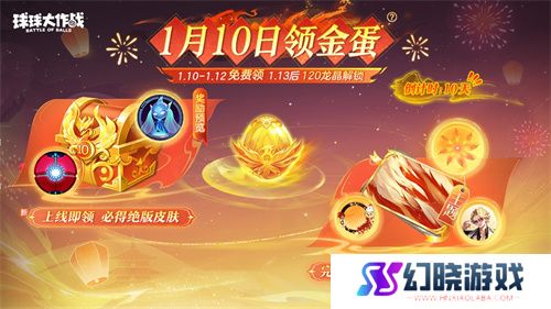 新年玩法疯狂道具赛来袭，《球球大作战》S1赛季开启时光之旅