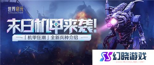 从野蛮人到开机甲，《世界启元》新纪元机甲狂潮有多好玩？