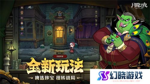 挑选珍宝，扭转战局！《月圆之夜》S6赛季现已上线
