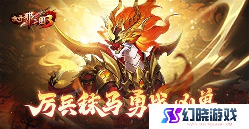 《放开那三国3》厉兵秣马 勇战凶兽