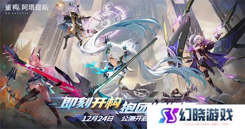 构竞技，构刺激！《重构:阿塔提斯》公测火爆进行中 