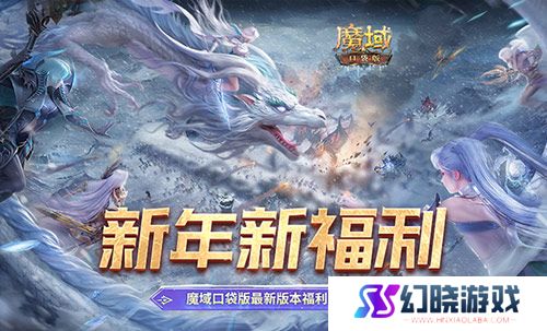 新年新福利！魔域口袋版最新版本福利合集！ 