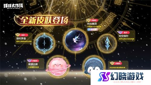 新年玩法疯狂道具赛来袭，《球球大作战》S1赛季开启时光之旅
