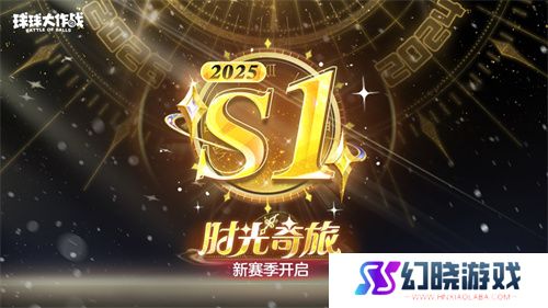 新年玩法疯狂道具赛来袭，《球球大作战》S1赛季开启时光之旅