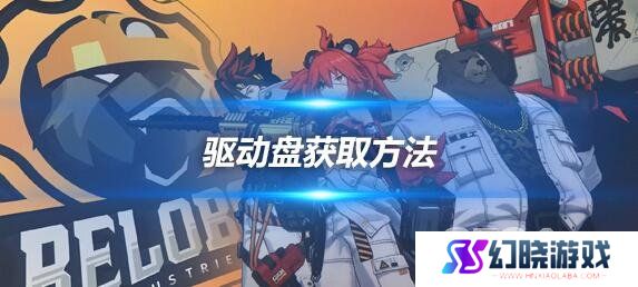绝区零驱动盘怎么获得 驱动盘获取方法介绍