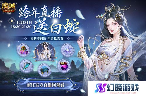 直播送蛇年兽！魔域口袋版陪你公测跨年狂欢！