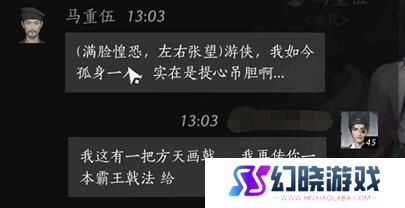 《燕云十六声》马重伍对话攻略