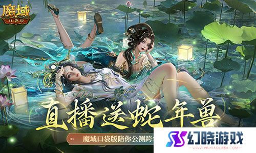 直播送蛇年兽！魔域口袋版陪你公测跨年狂欢！ 
