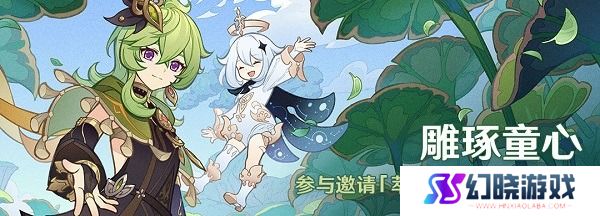 原神雕琢童心活动玩法攻略