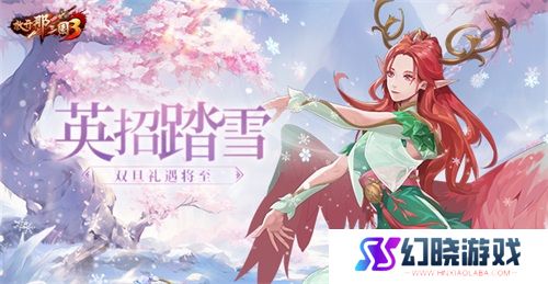 《放开那三国3》英招踏雪 双旦礼遇将至