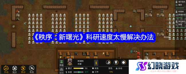 秩序新曙光科研速度慢怎么办 科研速度提升方法一览