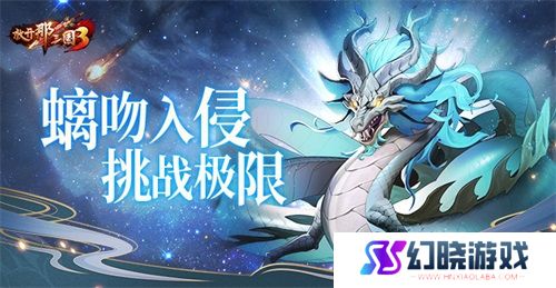 《放开那三国3》螭吻入侵挑战极限