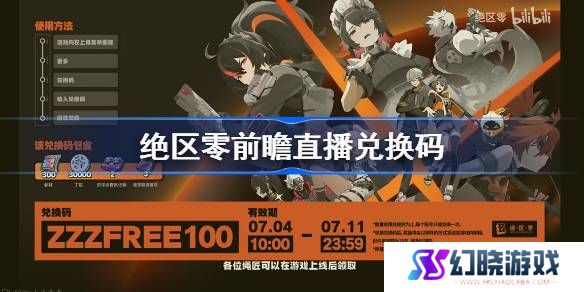 绝区零前瞻兑换码分享 绝区零前瞻直播兑换码一览