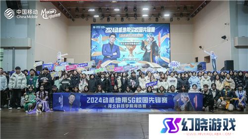 激战落幕 2024动感地带5G校园先锋赛河北赛区河北科技学院三强决出