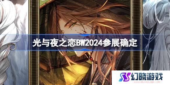 光与夜之恋BW2024参展确定 BilibiliWorld2024参展活动介绍