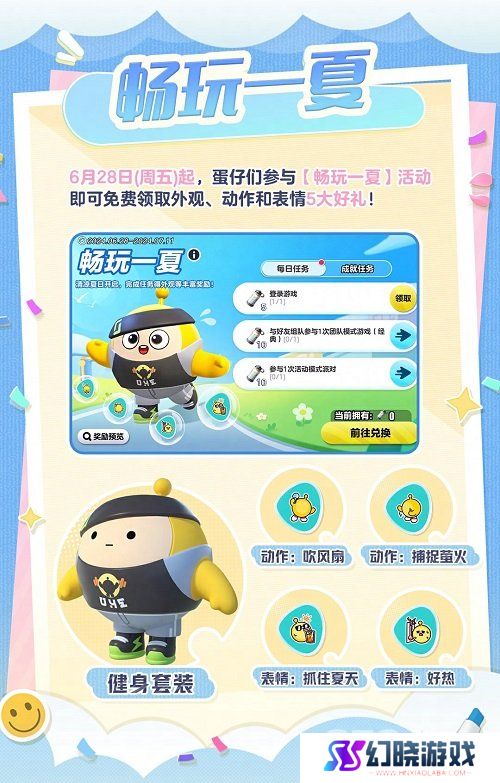 蛋仔派对畅快一夏怎么玩 狂欢星期六畅快一夏活动介绍