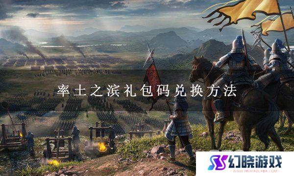 率土之滨礼包码在哪兑换 率土之滨礼包码兑换方法一览