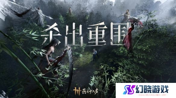 《燕云十六声》1060游玩介绍