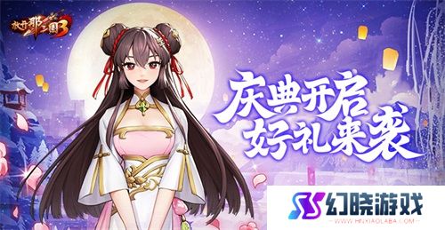 《放开那三国3》庆典开启 好礼来袭