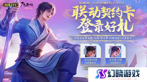《英魂之刃口袋版》×《少年歌行》联动再启，雷无桀问鼎江湖新篇