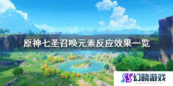 原神七圣召唤元素反应效果一览 七圣召唤元素反应有什么效果