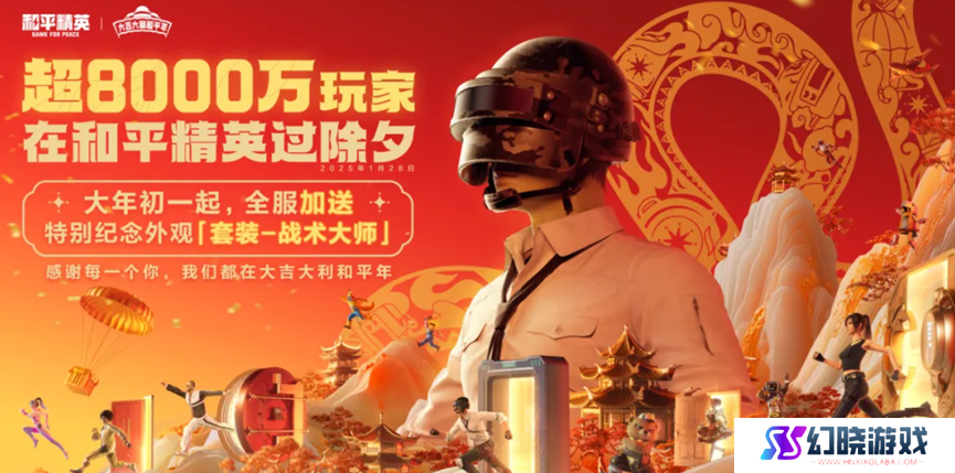 超8000万日活，为啥这么多人选择在《和平精英》过年？