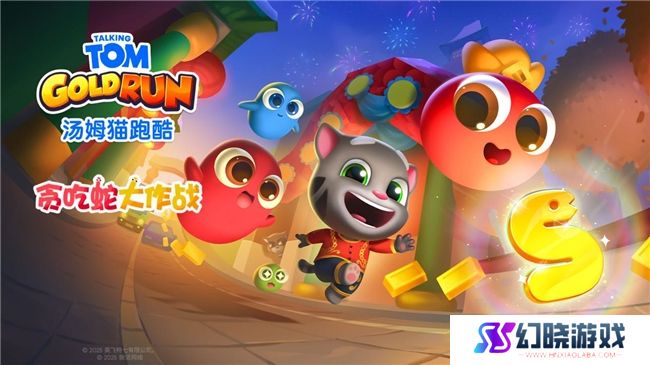 《汤姆猫跑酷》携手《贪吃蛇大作战》，共庆蛇年春节