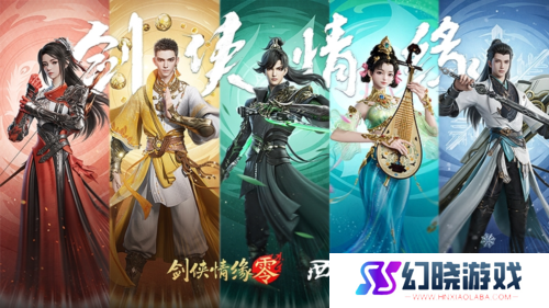 剑侠情缘·零4