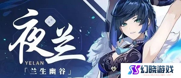 原神夜兰命座推荐攻略
