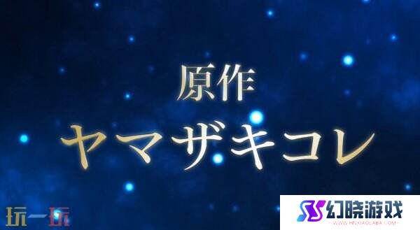 《魔法使的新娘》首部改编游戏将于2025年推出