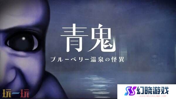 恐怖解谜游戏《青鬼：蓝莓温泉之谜》将于春季推出