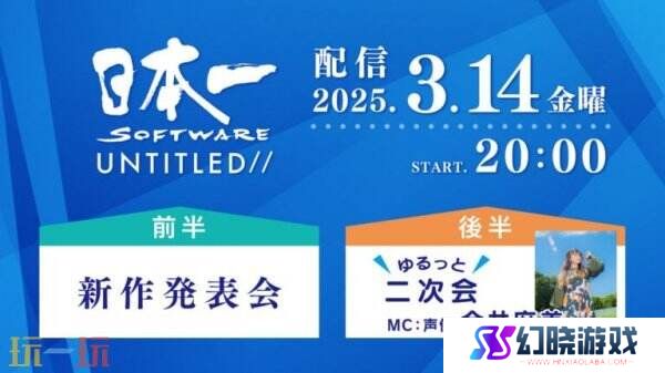 日本一将于3月14日举办新作发布会 包括全新游戏