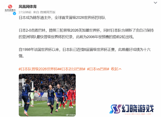 全球首支！日本队提前3轮晋级2026美加墨世界杯