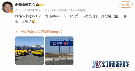 路特斯车主叫板小米SU7 Ultra：开得倍儿猛上墙了