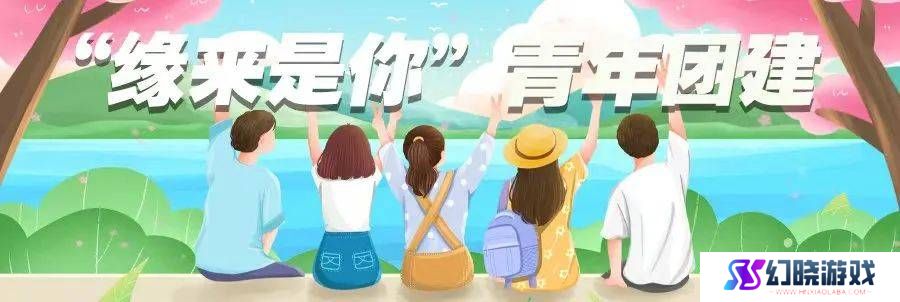 "滨湖煤矿联谊活动，单身青年共赴浪漫之约，寻觅真爱"